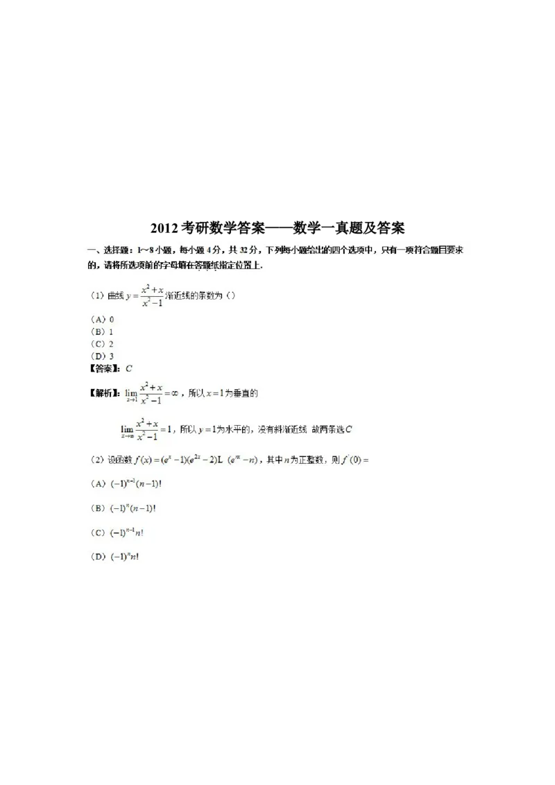 2012考研数学一真题及答案解析公众号：小乖考研免费分享_04.数学一历年真题_普通版本数学一_1987-2016考研数学（一）真题答案与解析