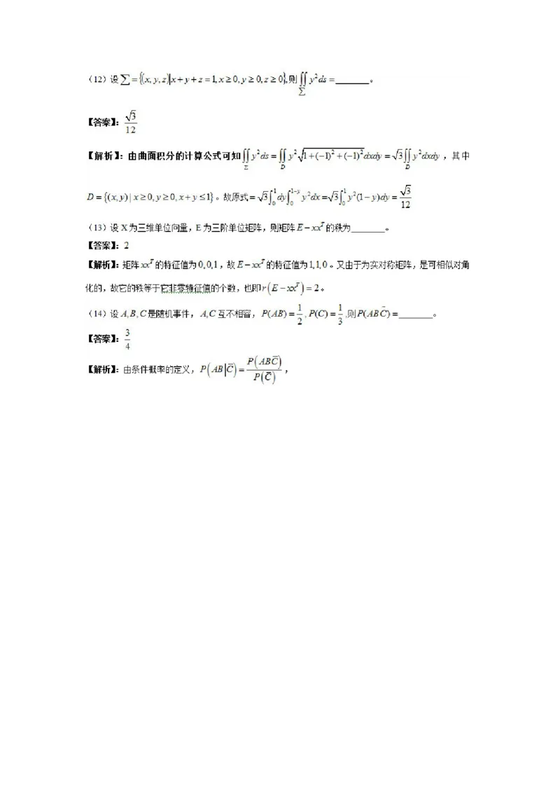 2012考研数学一真题及答案解析公众号：小乖考研免费分享_04.数学一历年真题_普通版本数学一_1987-2016考研数学（一）真题答案与解析