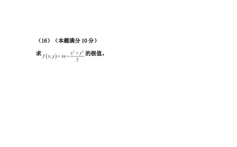 2012考研数学一真题及答案解析公众号：小乖考研免费分享_04.数学一历年真题_普通版本数学一_1987-2016考研数学（一）真题答案与解析