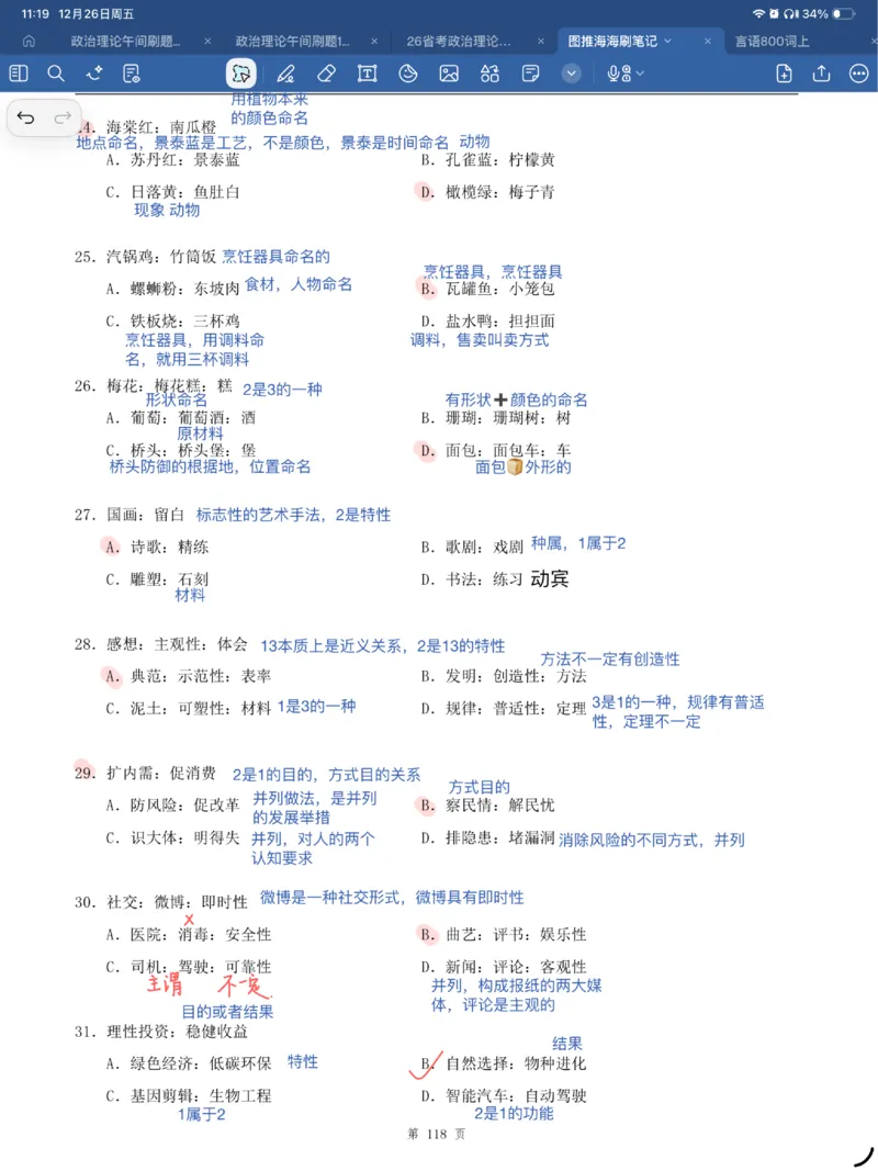 海海刷类比刷题笔记1-2（完结）_2026考公资料_（01）花生十三_04刷题班2026年省考四海行测2000题海海刷(1)_笔记_花生十三丨26省考海海刷判断推理专项笔记