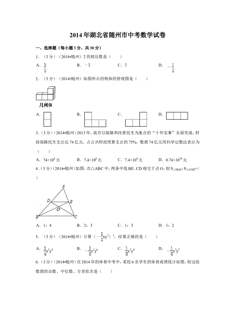 2014年湖北省随州市中考数学试卷（含解析版）_中考真题_2.数学中考真题2015-2024年_2014年全国中考数学170份