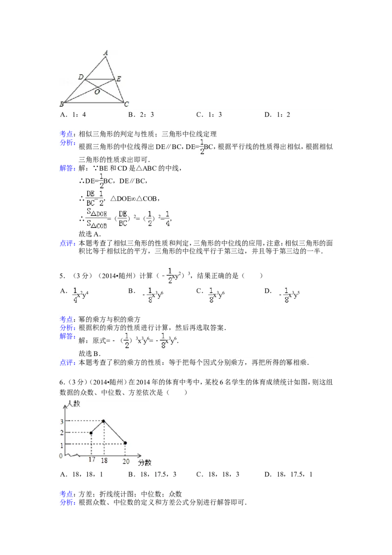 2014年湖北省随州市中考数学试卷（含解析版）_中考真题_2.数学中考真题2015-2024年_2014年全国中考数学170份