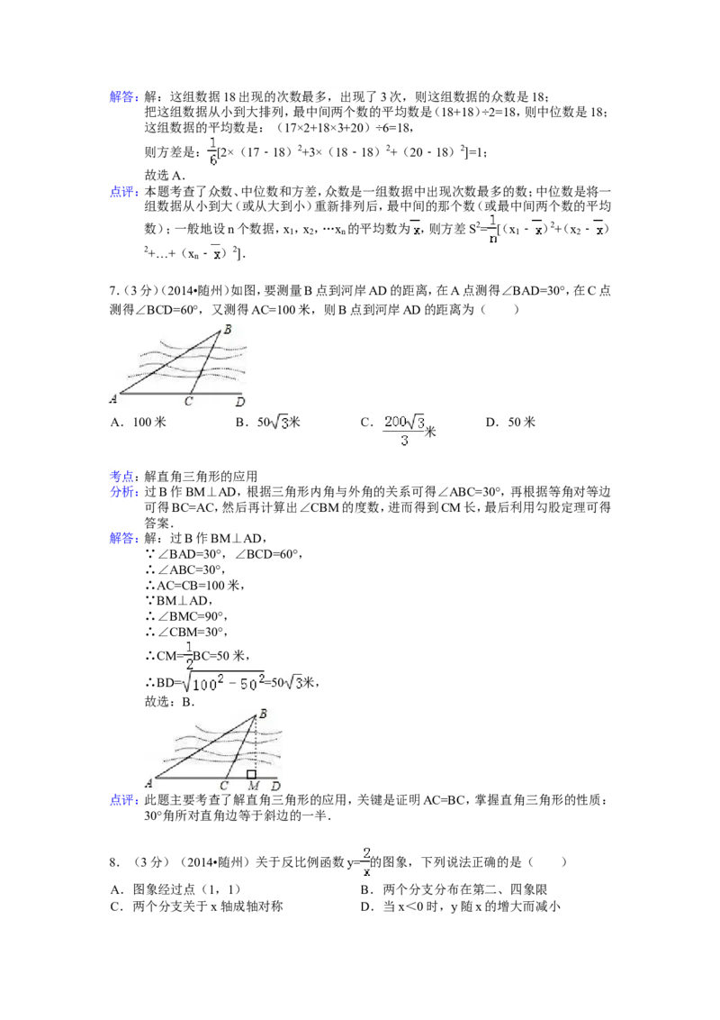 2014年湖北省随州市中考数学试卷（含解析版）_中考真题_2.数学中考真题2015-2024年_2014年全国中考数学170份