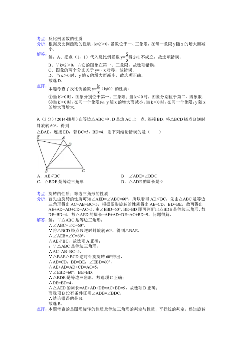 2014年湖北省随州市中考数学试卷（含解析版）_中考真题_2.数学中考真题2015-2024年_2014年全国中考数学170份