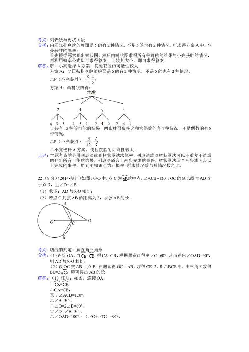 2014年湖北省随州市中考数学试卷（含解析版）_中考真题_2.数学中考真题2015-2024年_2014年全国中考数学170份