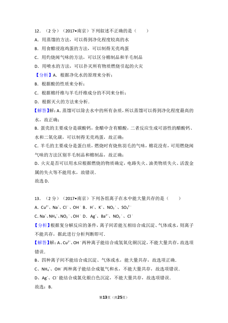 2017年南京中考化学试题及答案_中考真题_5.化学中考真题2015-2024年_地区卷_江苏省_南京化学08-22