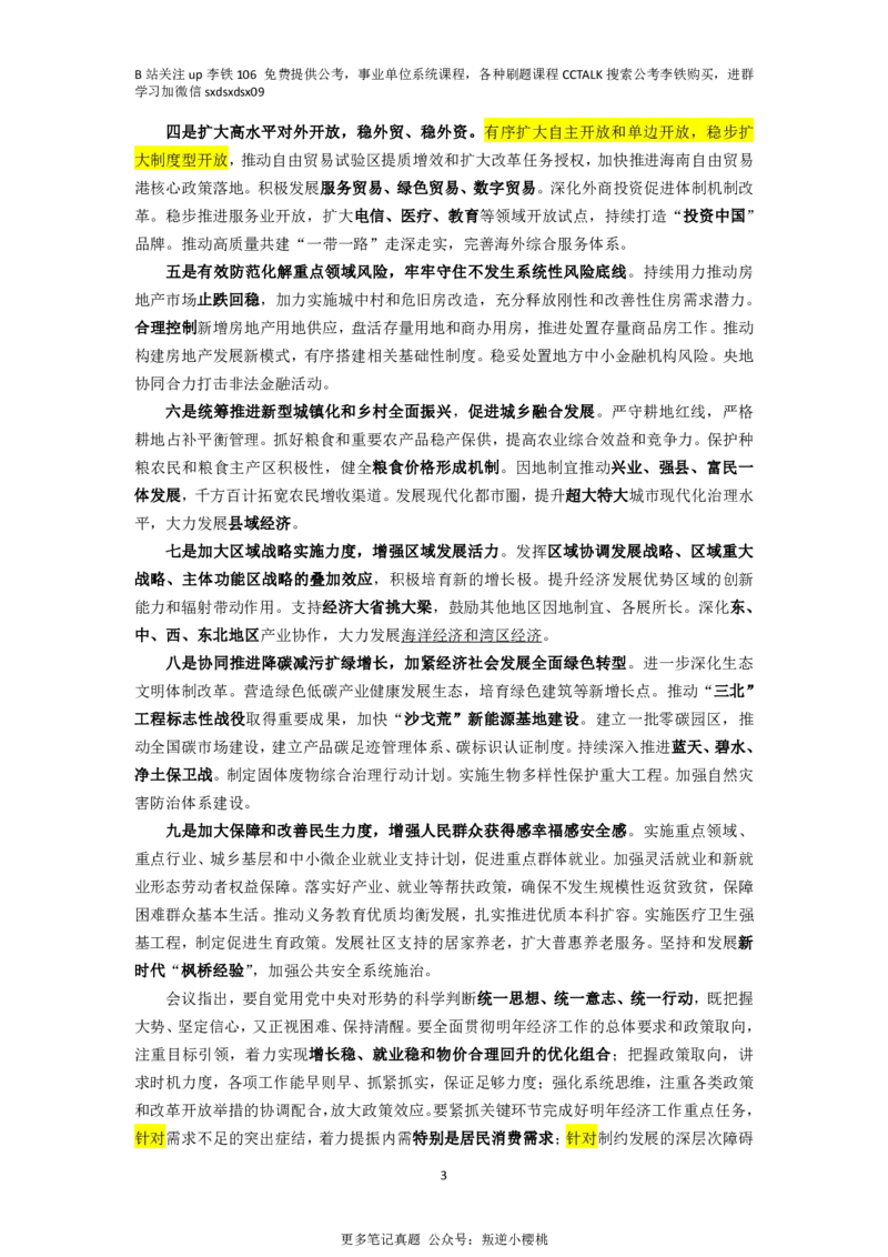 24年12月前半月时政（1-20）&mdash;&mdash;李铁_2026考公资料_（49）政治理论合集_政治理论合集_中央经济工作会议_李铁版