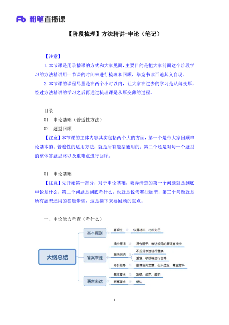 申论_2026考公资料_（10）粉笔_2025粉笔国考省考980（课＋笔记）_粉笔980（25多省）_02025联考省考980系统班_4、方法精讲梳理课_讲义笔记