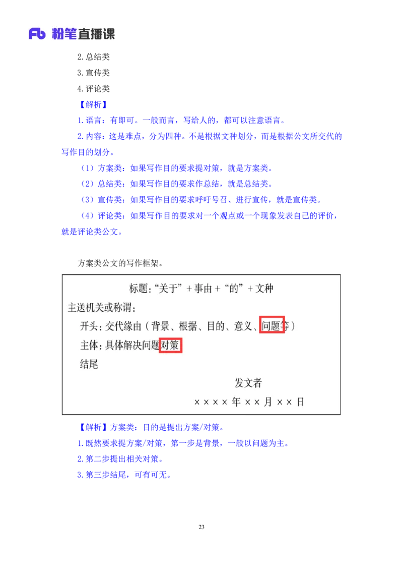 申论_2026考公资料_（10）粉笔_2025粉笔国考省考980（课＋笔记）_粉笔980（25多省）_02025联考省考980系统班_4、方法精讲梳理课_讲义笔记