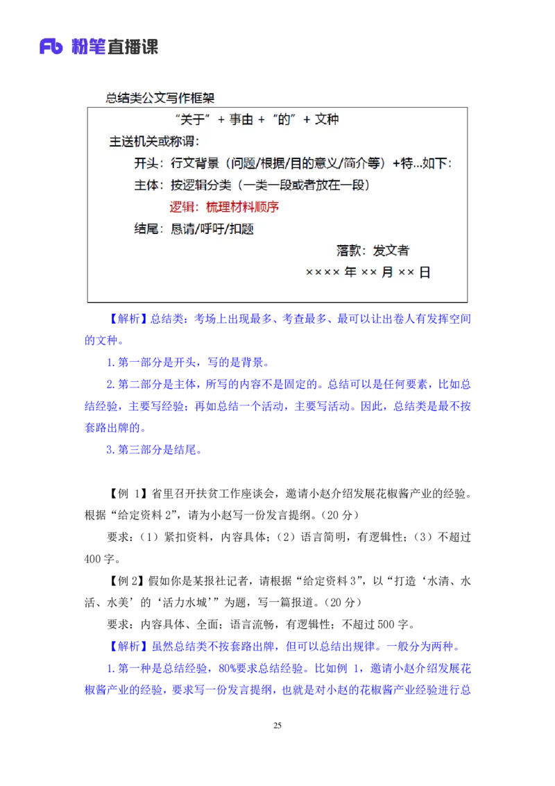 申论_2026考公资料_（10）粉笔_2025粉笔国考省考980（课＋笔记）_粉笔980（25多省）_02025联考省考980系统班_4、方法精讲梳理课_讲义笔记