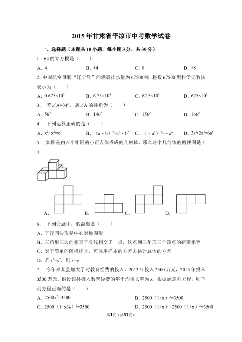 2015年甘肃省平凉市中考数学试卷（含解析版）_中考真题_2.数学中考真题2015-2024年_2015年全国中考数学180份