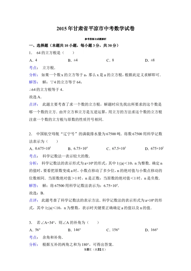 2015年甘肃省平凉市中考数学试卷（含解析版）_中考真题_2.数学中考真题2015-2024年_2015年全国中考数学180份