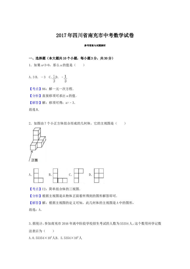 2017年四川省南充市中考数学试卷（含解析版）_中考真题_2.数学中考真题2015-2024年_2017年全国中考数学160份