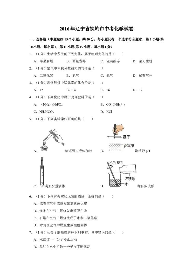 2016年辽宁省铁岭市中考化学试题（空白卷）_中考真题_5.化学中考真题2015-2024年_地区卷_辽宁化学_辽宁化学_铁岭化学15-22