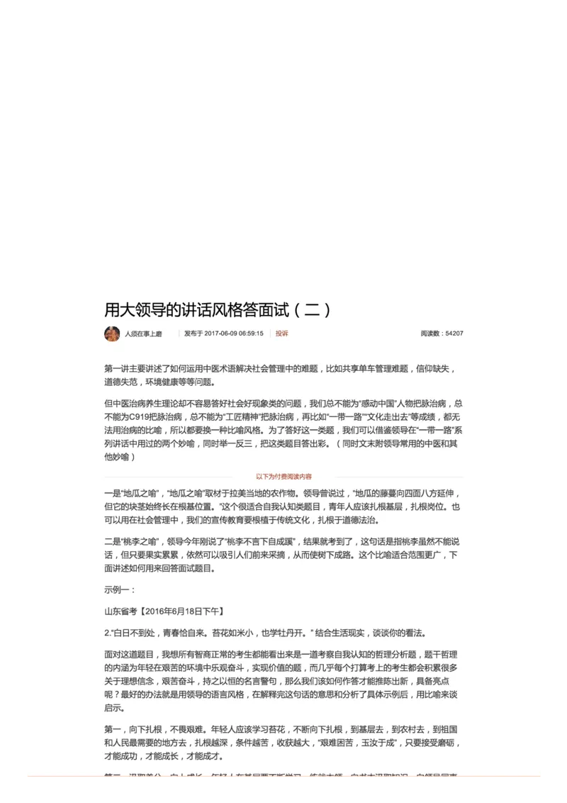 用大领导的讲话风格答面试（二）_2026考公资料_（30）申论+面试为民公考大合集（人须在事上磨申论、刘大师）_申论+面试人须在事上磨_面试人须在事上磨面试微博会员资料