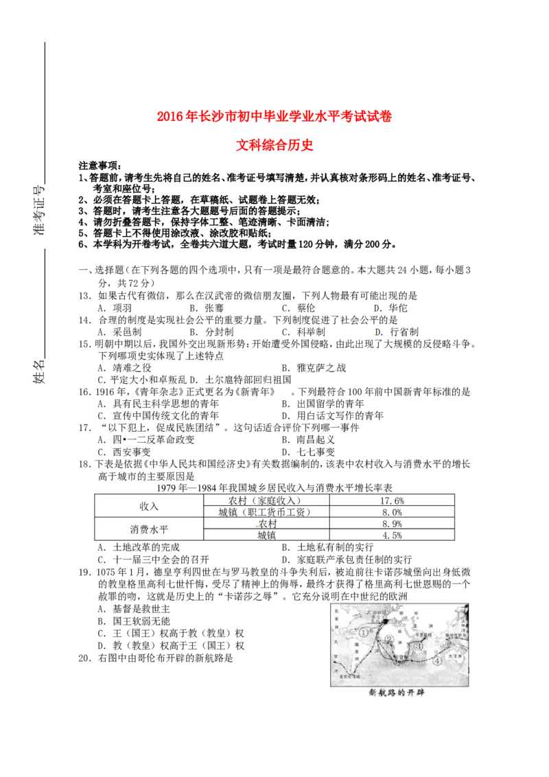 2016年长沙市-中考-历史试题及答案_中考真题_6.历史中考真题2015-2024年_地区卷_湖南省_长沙历史08-22年