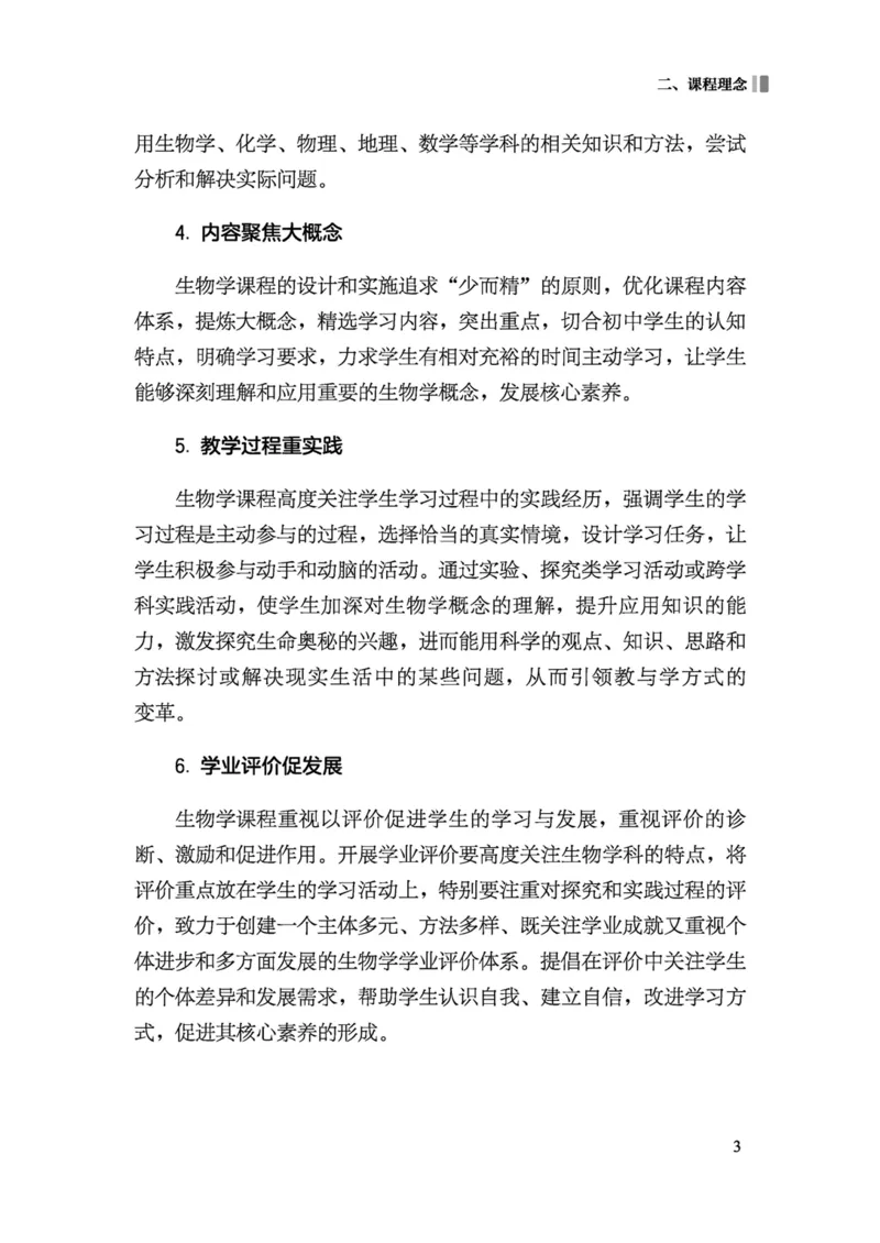 义务教育生物学课程标准（2022年版）(1)_4-教培资料-26年最新资料-同步更新_初中高中教资_03科三专项（进去保存报考的学科即可）_初中_初中生物-通关资料包_2025年FB学科-生物