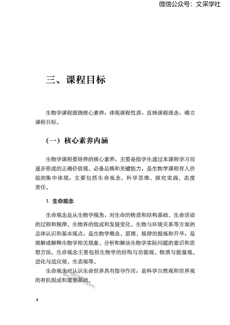 义务教育生物学课程标准（2022年版）(1)_4-教培资料-26年最新资料-同步更新_初中高中教资_03科三专项（进去保存报考的学科即可）_初中_初中生物-通关资料包_2025年FB学科-生物
