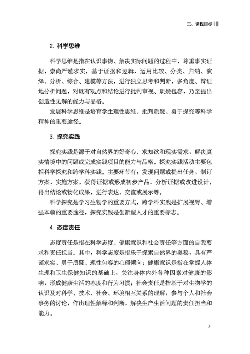 义务教育生物学课程标准（2022年版）(1)_4-教培资料-26年最新资料-同步更新_初中高中教资_03科三专项（进去保存报考的学科即可）_初中_初中生物-通关资料包_2025年FB学科-生物