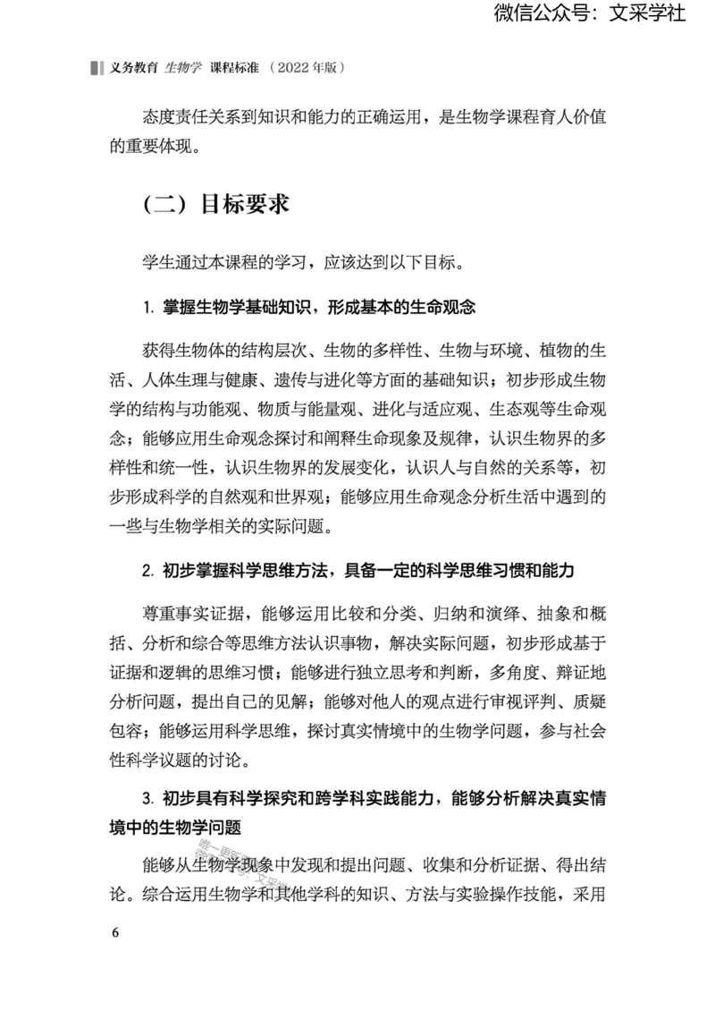 义务教育生物学课程标准（2022年版）(1)_4-教培资料-26年最新资料-同步更新_初中高中教资_03科三专项（进去保存报考的学科即可）_初中_初中生物-通关资料包_2025年FB学科-生物