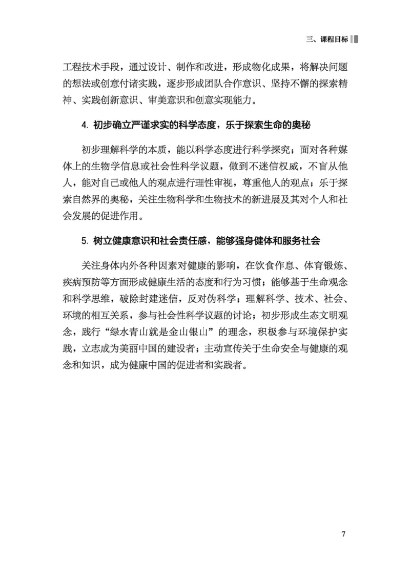 义务教育生物学课程标准（2022年版）(1)_4-教培资料-26年最新资料-同步更新_初中高中教资_03科三专项（进去保存报考的学科即可）_初中_初中生物-通关资料包_2025年FB学科-生物