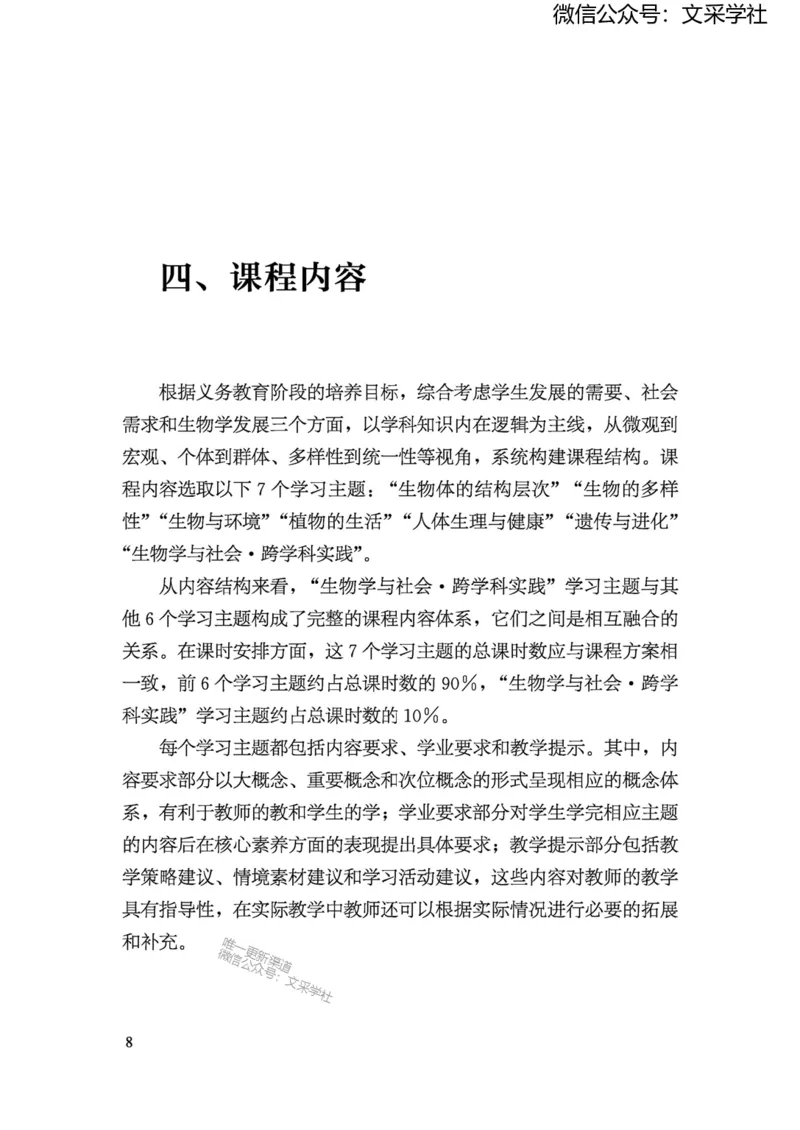 义务教育生物学课程标准（2022年版）(1)_4-教培资料-26年最新资料-同步更新_初中高中教资_03科三专项（进去保存报考的学科即可）_初中_初中生物-通关资料包_2025年FB学科-生物