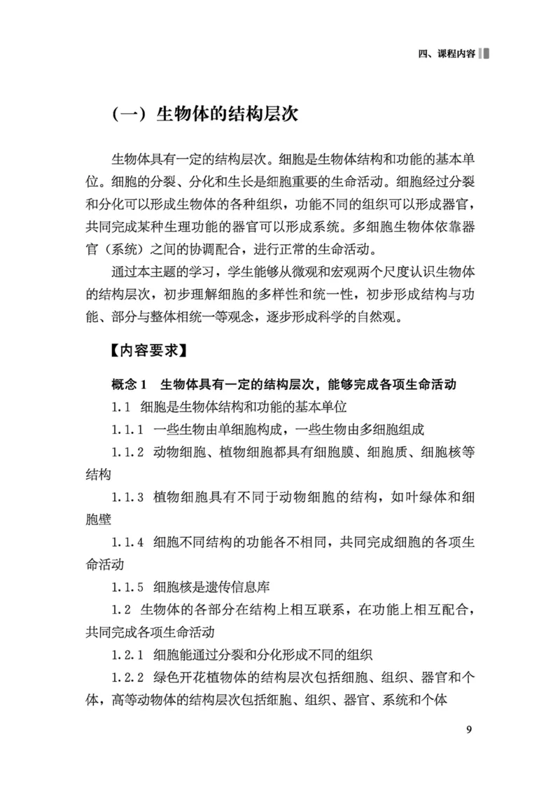 义务教育生物学课程标准（2022年版）(1)_4-教培资料-26年最新资料-同步更新_初中高中教资_03科三专项（进去保存报考的学科即可）_初中_初中生物-通关资料包_2025年FB学科-生物