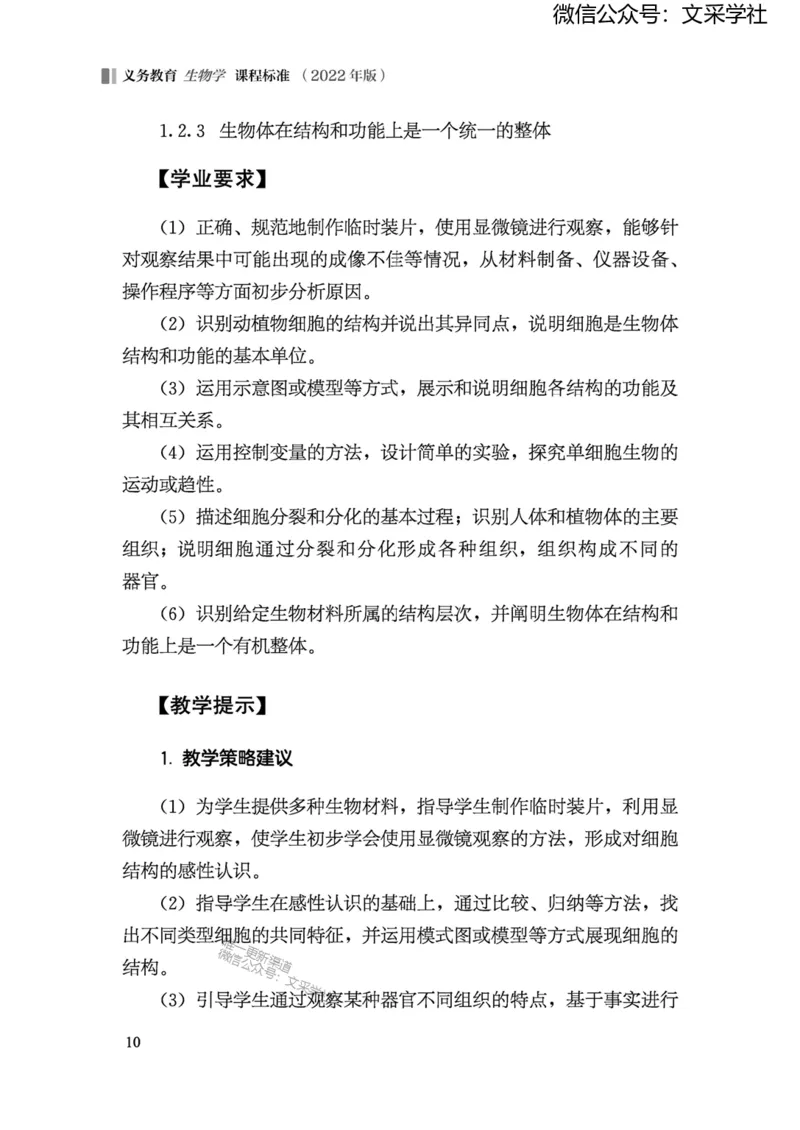 义务教育生物学课程标准（2022年版）(1)_4-教培资料-26年最新资料-同步更新_初中高中教资_03科三专项（进去保存报考的学科即可）_初中_初中生物-通关资料包_2025年FB学科-生物