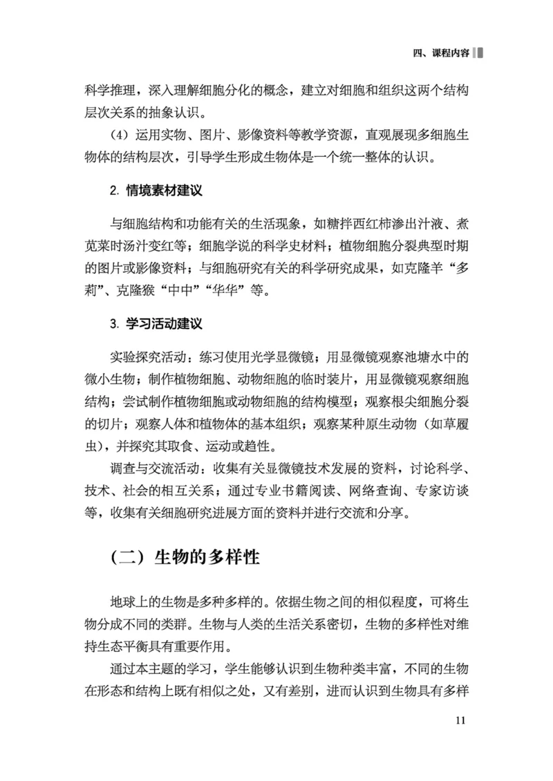义务教育生物学课程标准（2022年版）(1)_4-教培资料-26年最新资料-同步更新_初中高中教资_03科三专项（进去保存报考的学科即可）_初中_初中生物-通关资料包_2025年FB学科-生物
