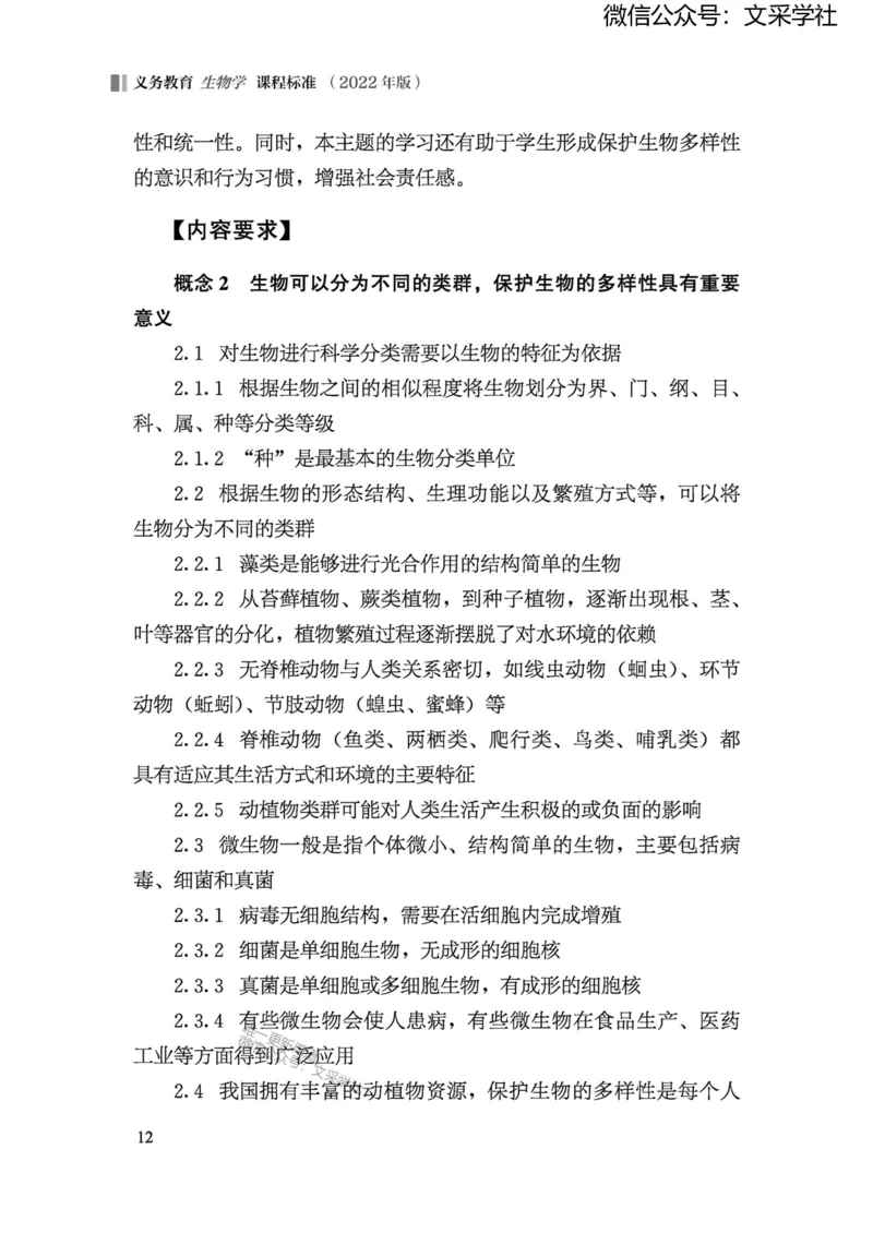 义务教育生物学课程标准（2022年版）(1)_4-教培资料-26年最新资料-同步更新_初中高中教资_03科三专项（进去保存报考的学科即可）_初中_初中生物-通关资料包_2025年FB学科-生物