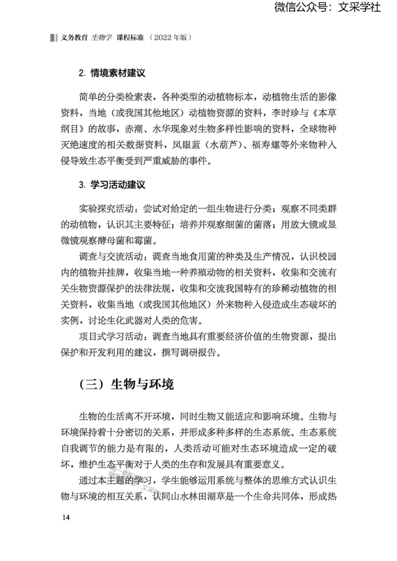 义务教育生物学课程标准（2022年版）(1)_4-教培资料-26年最新资料-同步更新_初中高中教资_03科三专项（进去保存报考的学科即可）_初中_初中生物-通关资料包_2025年FB学科-生物