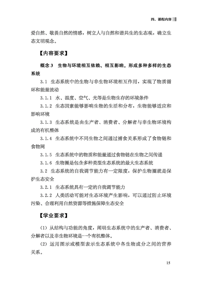 义务教育生物学课程标准（2022年版）(1)_4-教培资料-26年最新资料-同步更新_初中高中教资_03科三专项（进去保存报考的学科即可）_初中_初中生物-通关资料包_2025年FB学科-生物