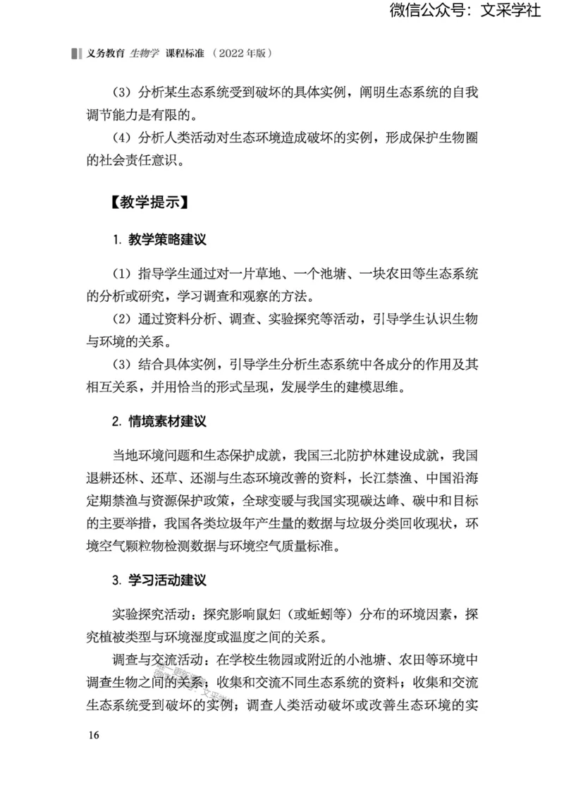 义务教育生物学课程标准（2022年版）(1)_4-教培资料-26年最新资料-同步更新_初中高中教资_03科三专项（进去保存报考的学科即可）_初中_初中生物-通关资料包_2025年FB学科-生物