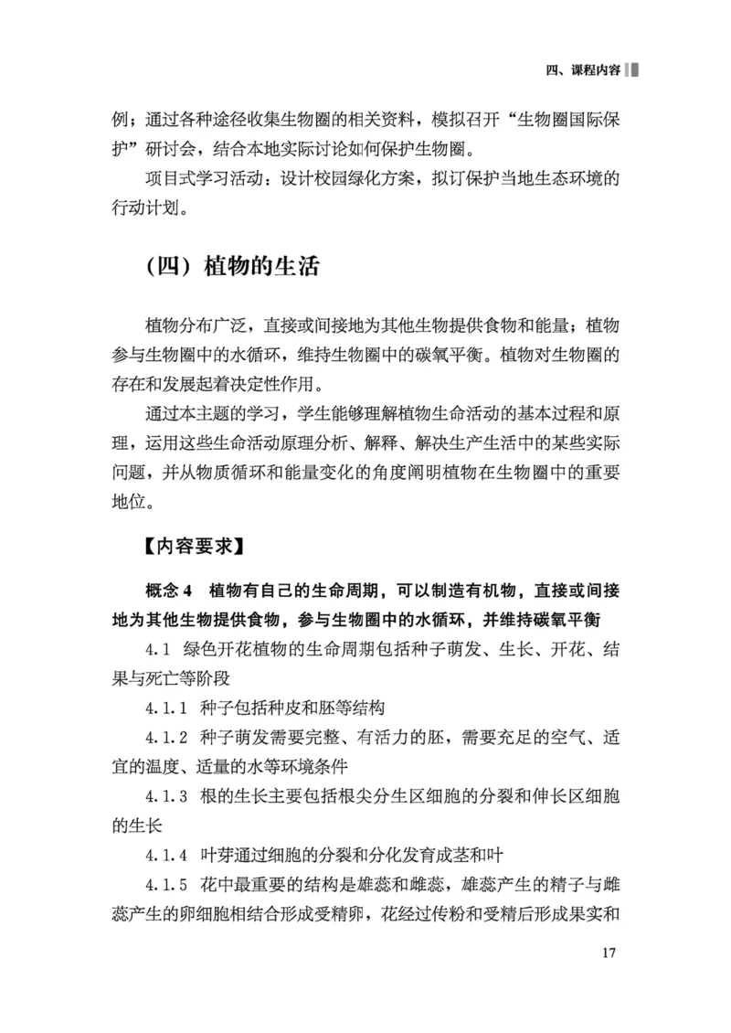 义务教育生物学课程标准（2022年版）(1)_4-教培资料-26年最新资料-同步更新_初中高中教资_03科三专项（进去保存报考的学科即可）_初中_初中生物-通关资料包_2025年FB学科-生物