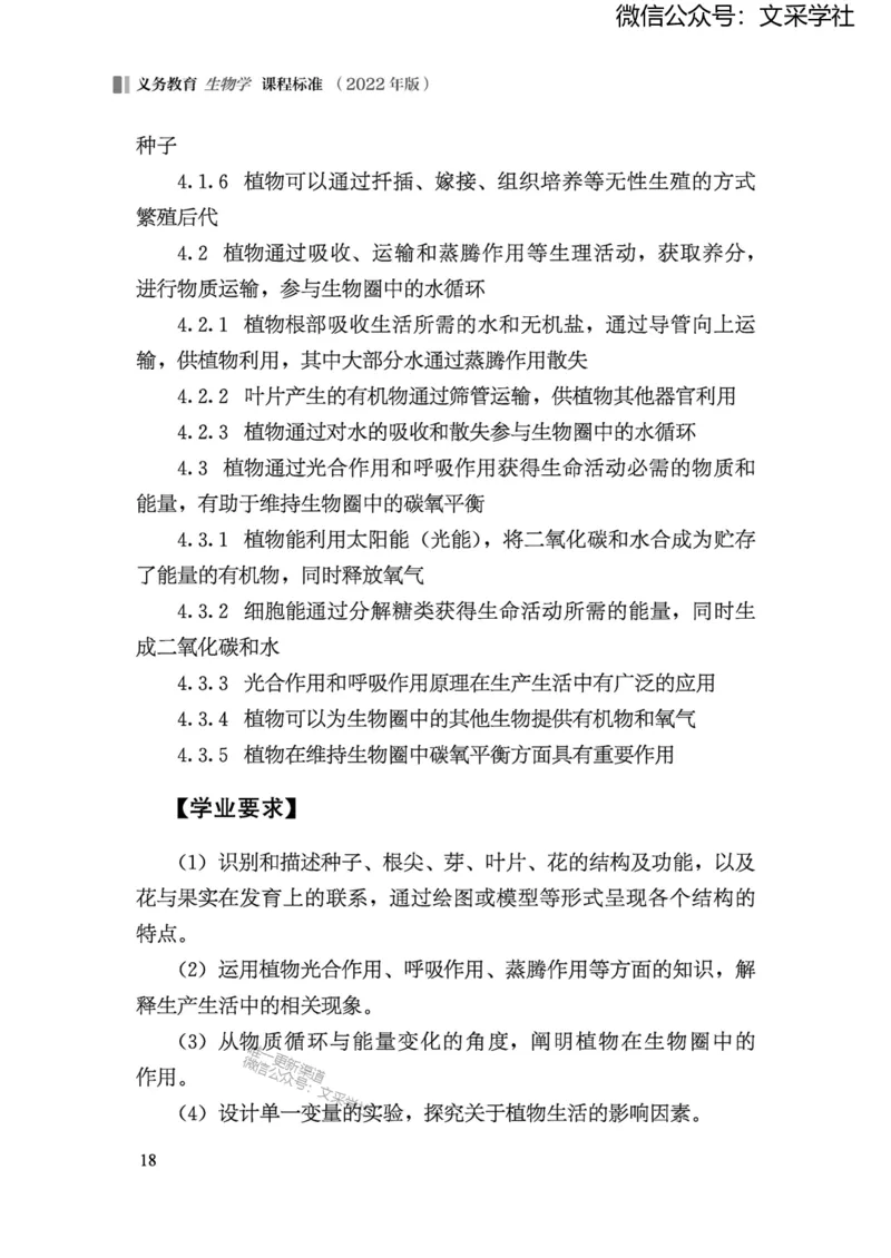 义务教育生物学课程标准（2022年版）(1)_4-教培资料-26年最新资料-同步更新_初中高中教资_03科三专项（进去保存报考的学科即可）_初中_初中生物-通关资料包_2025年FB学科-生物