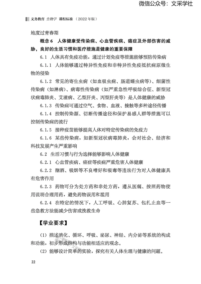 义务教育生物学课程标准（2022年版）(1)_4-教培资料-26年最新资料-同步更新_初中高中教资_03科三专项（进去保存报考的学科即可）_初中_初中生物-通关资料包_2025年FB学科-生物