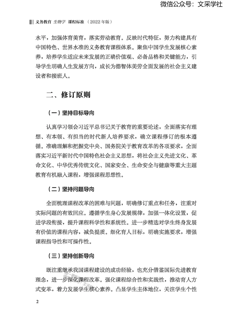义务教育生物学课程标准（2022年版）(1)_4-教培资料-26年最新资料-同步更新_初中高中教资_03科三专项（进去保存报考的学科即可）_初中_初中生物-通关资料包_2025年FB学科-生物