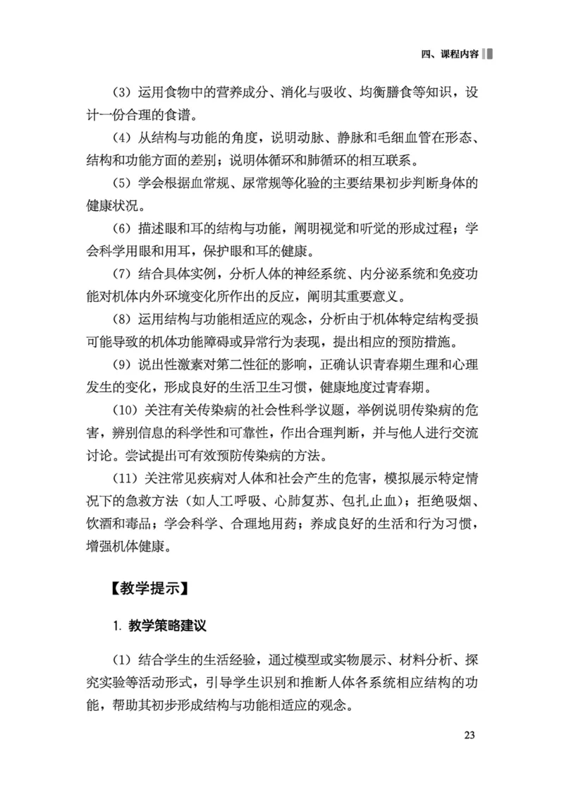 义务教育生物学课程标准（2022年版）(1)_4-教培资料-26年最新资料-同步更新_初中高中教资_03科三专项（进去保存报考的学科即可）_初中_初中生物-通关资料包_2025年FB学科-生物