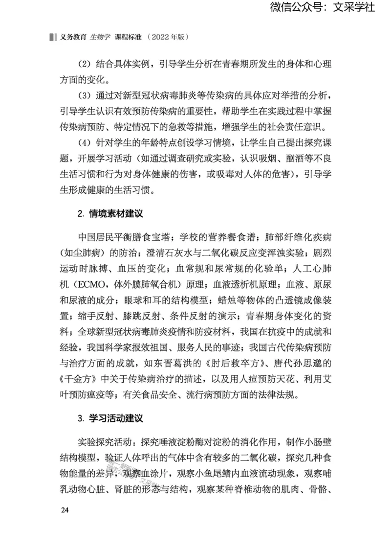 义务教育生物学课程标准（2022年版）(1)_4-教培资料-26年最新资料-同步更新_初中高中教资_03科三专项（进去保存报考的学科即可）_初中_初中生物-通关资料包_2025年FB学科-生物