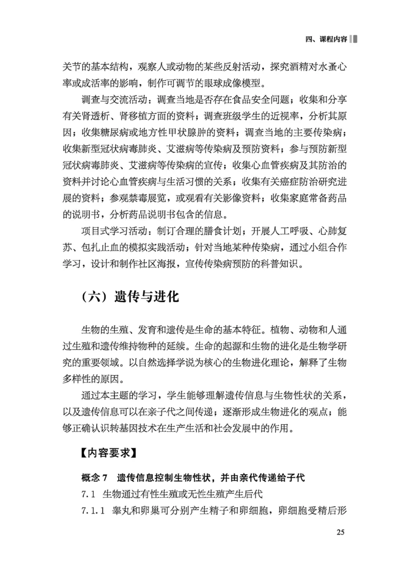 义务教育生物学课程标准（2022年版）(1)_4-教培资料-26年最新资料-同步更新_初中高中教资_03科三专项（进去保存报考的学科即可）_初中_初中生物-通关资料包_2025年FB学科-生物