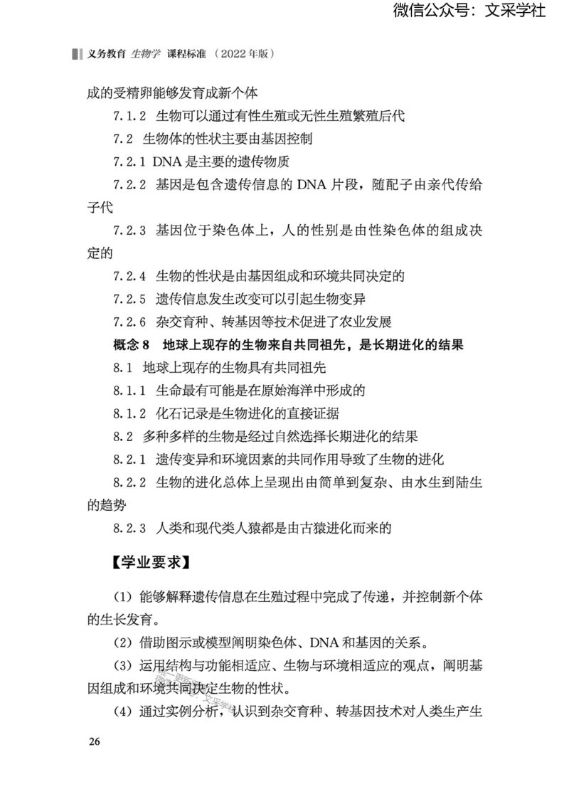 义务教育生物学课程标准（2022年版）(1)_4-教培资料-26年最新资料-同步更新_初中高中教资_03科三专项（进去保存报考的学科即可）_初中_初中生物-通关资料包_2025年FB学科-生物