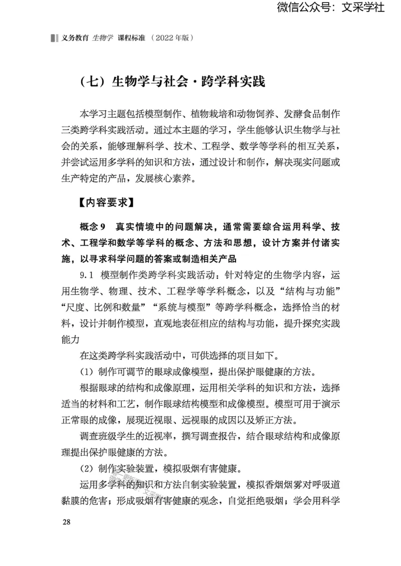 义务教育生物学课程标准（2022年版）(1)_4-教培资料-26年最新资料-同步更新_初中高中教资_03科三专项（进去保存报考的学科即可）_初中_初中生物-通关资料包_2025年FB学科-生物
