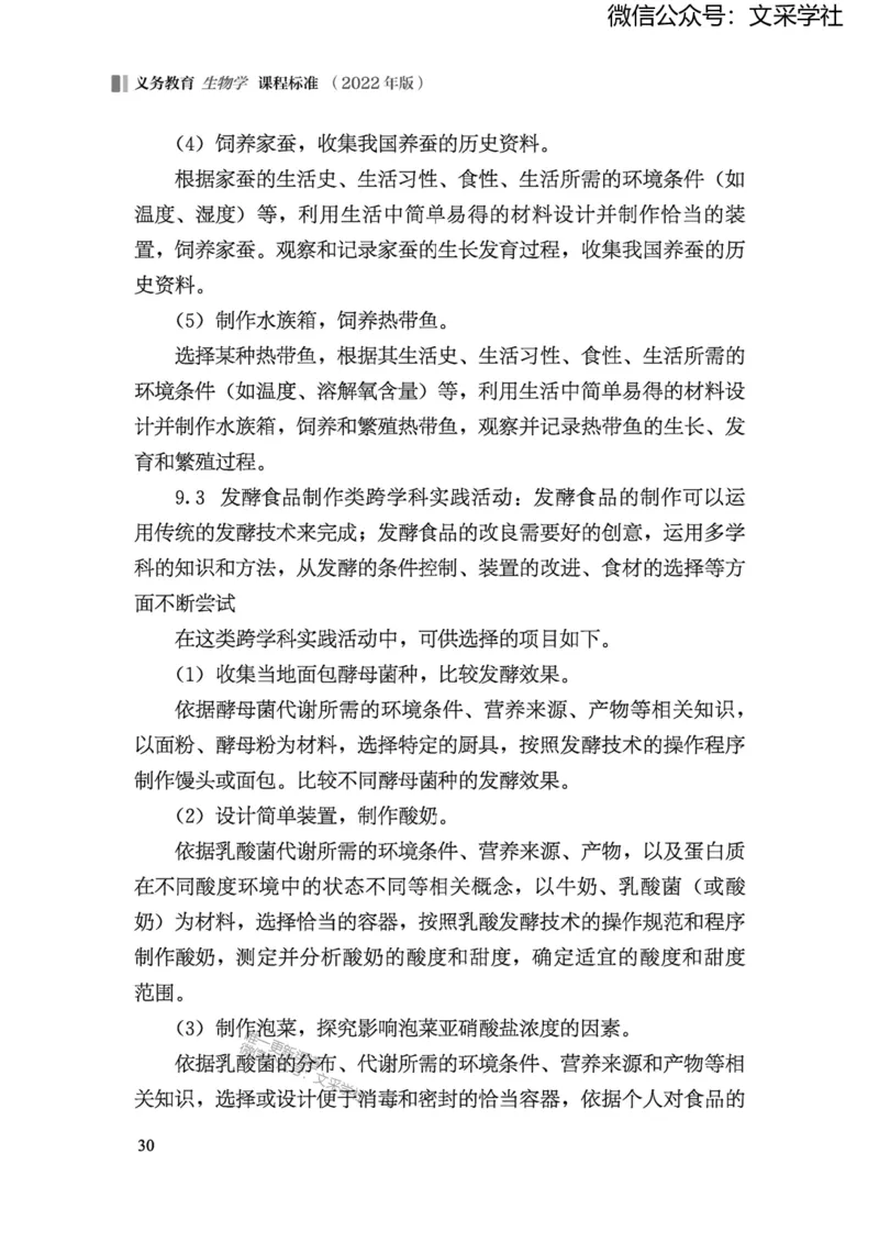 义务教育生物学课程标准（2022年版）(1)_4-教培资料-26年最新资料-同步更新_初中高中教资_03科三专项（进去保存报考的学科即可）_初中_初中生物-通关资料包_2025年FB学科-生物