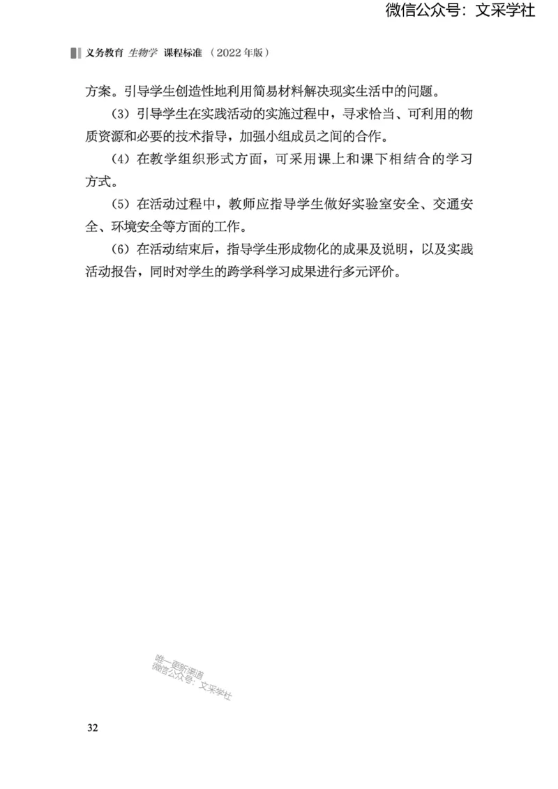 义务教育生物学课程标准（2022年版）(1)_4-教培资料-26年最新资料-同步更新_初中高中教资_03科三专项（进去保存报考的学科即可）_初中_初中生物-通关资料包_2025年FB学科-生物