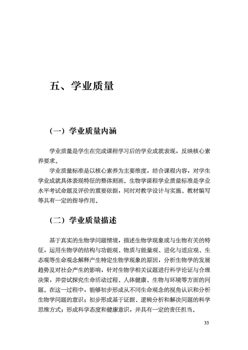 义务教育生物学课程标准（2022年版）(1)_4-教培资料-26年最新资料-同步更新_初中高中教资_03科三专项（进去保存报考的学科即可）_初中_初中生物-通关资料包_2025年FB学科-生物