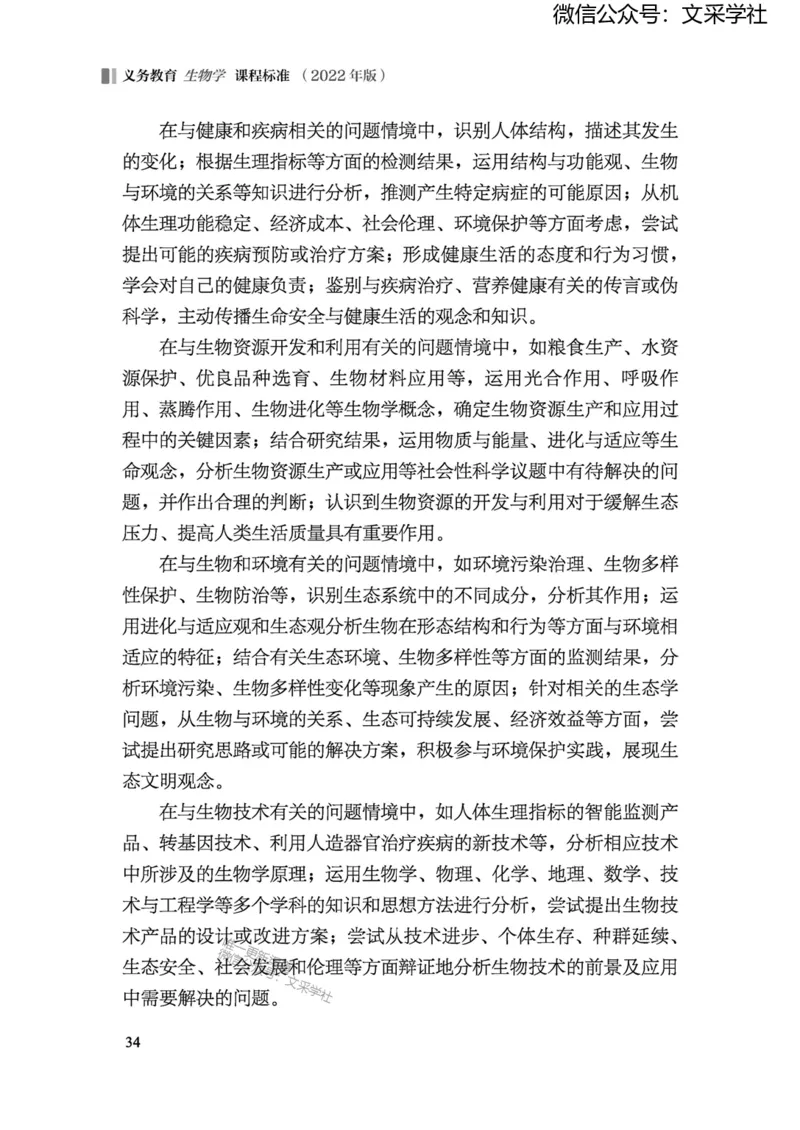 义务教育生物学课程标准（2022年版）(1)_4-教培资料-26年最新资料-同步更新_初中高中教资_03科三专项（进去保存报考的学科即可）_初中_初中生物-通关资料包_2025年FB学科-生物