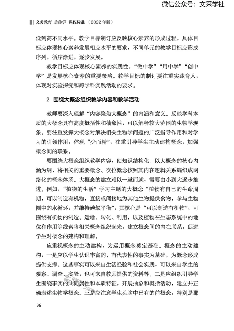 义务教育生物学课程标准（2022年版）(1)_4-教培资料-26年最新资料-同步更新_初中高中教资_03科三专项（进去保存报考的学科即可）_初中_初中生物-通关资料包_2025年FB学科-生物