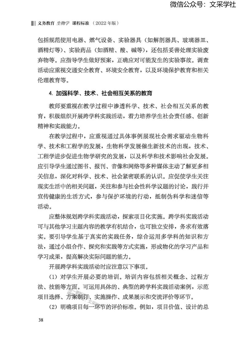 义务教育生物学课程标准（2022年版）(1)_4-教培资料-26年最新资料-同步更新_初中高中教资_03科三专项（进去保存报考的学科即可）_初中_初中生物-通关资料包_2025年FB学科-生物