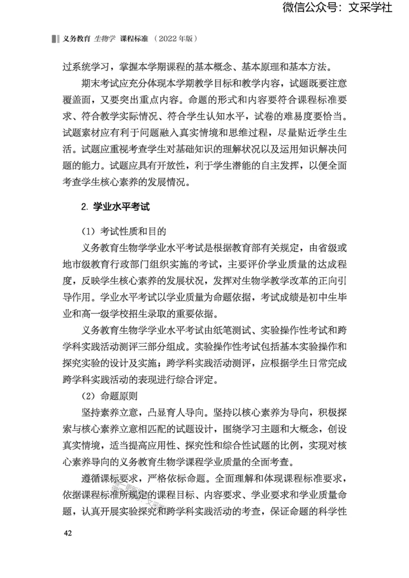 义务教育生物学课程标准（2022年版）(1)_4-教培资料-26年最新资料-同步更新_初中高中教资_03科三专项（进去保存报考的学科即可）_初中_初中生物-通关资料包_2025年FB学科-生物