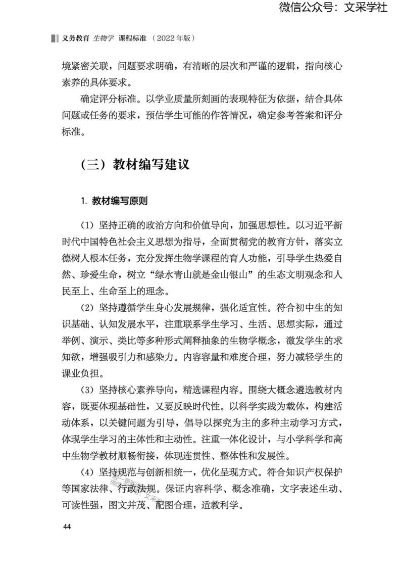义务教育生物学课程标准（2022年版）(1)_4-教培资料-26年最新资料-同步更新_初中高中教资_03科三专项（进去保存报考的学科即可）_初中_初中生物-通关资料包_2025年FB学科-生物